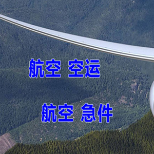 朝阳机场空运快递-选东方航空和上海航空